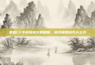掌握CF手游地狱火的精髓，高效使用技巧大公开