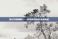 裂心弓的奥秘——掌握游戏中的关键武器
