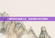 三国群英传4秘籍大全，游戏攻略与技巧全解析