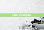绯红女皇，游戏攻略与策略解析