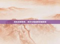 生化危机游戏，生存与挑战的终极体验