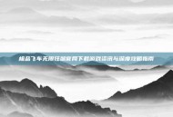 极品飞车无限狂飙官网下载游戏资讯与深度攻略指南