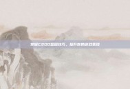 掌握CSGO竖图技巧，提升你的游戏表现