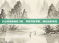 炉石传说瘟疫区攻略，掌握关键策略，轻松应对挑战