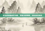 炉石传说瘟疫区攻略，掌握关键策略，轻松应对挑战
