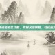 炉石传说瘟疫区攻略，掌握关键策略，轻松应对挑战