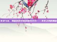 死灵飞龙，揭秘游戏中的终极BOSS——不死之身的奥秘