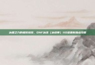 冰霜之力的极致绽放，DNF冰洁（冰结师）110级最新加点攻略