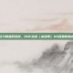 冰霜之力的极致绽放，DNF冰洁（冰结师）110级最新加点攻略