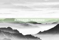 拳击俱乐部攻略，掌握胜利的秘诀