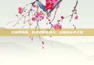 炎爆慎皮肤，游戏界的新宠儿，玩家的必争之地
