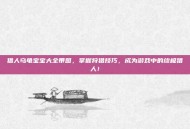猎人乌龟宝宝大全带图，掌握狩猎技巧，成为游戏中的终极猎人！