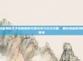 热血海贼王手游破解版专题资讯与玩法攻略,重构热血航海新体验