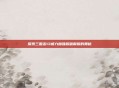 探索三国志13威力加强版破解版的奥秘