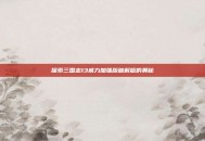 探索三国志13威力加强版破解版的奥秘