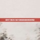 探索三国志13威力加强版破解版的奥秘
