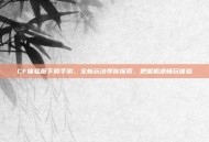 CF体验服下载手游，全新玩法等你探索，把握机遇畅玩体验