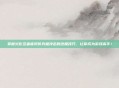 掌握火影忍者疾风传究极冲击的终极技巧，让你成为游戏高手！