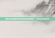 掌握火影忍者疾风传究极冲击的终极技巧，让你成为游戏高手！