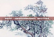 传奇不灭，一部家族对战视频背后的权力、血火与千年传承