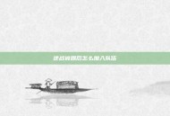 逆战被踢后怎么加入队伍