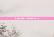 掌握游戏精髓，享受精彩网游之旅