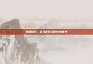 终极探索，深入最终幻想15的世界