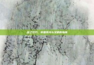 剑之双刃，帝国荣光与文明的独舞