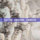 远古三攻略，掌握游戏精髓，成就巅峰之路