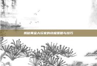 揭秘黄金大玩家的终极策略与技巧