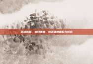 英雄联盟，寡妇重做，新英雄的崛起与挑战