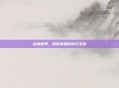 边缘世界，探索未知的奇幻之旅