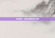 边缘世界，探索未知的奇幻之旅
