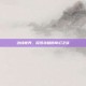 边缘世界，探索未知的奇幻之旅