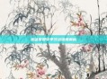 英雄联盟穿甲改动深度解析