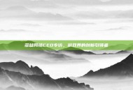 多益网络CEO专访，游戏界的创新引领者