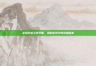 全民穿越之宫攻略，揭秘游戏中的终极秘密