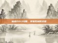 魔塔2013攻略,掌握胜利的关键