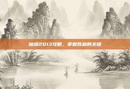 魔塔2013攻略，掌握胜利的关键
