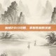 魔塔2013攻略，掌握胜利的关键