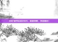 DNF春节礼包2021，新春特惠，不容错过！