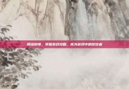 网络游侠，掌握游戏攻略，成为游戏中的佼佼者