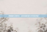 掌握暗影之拳符文，让你在暗影格斗3中无往不利