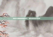 掌握AI透明度调整技巧，提升游戏战斗效率