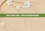 剑网三直城门攻略，探索古风武侠世界的秘密