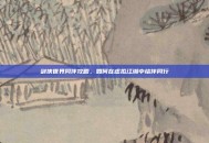 剑侠世界同伴攻略，如何在虚拟江湖中结伴同行