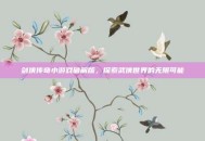剑侠传奇小游戏破解版，探索武侠世界的无限可能