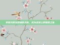 掌握光辉女郎辅助天赋,成为战场上的璀璨之星
