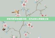掌握光辉女郎辅助天赋，成为战场上的璀璨之星