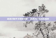 征途2新手卡领取攻略，快速入门与成长指南